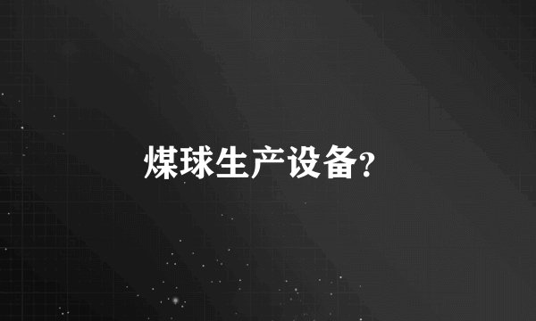 煤球生产设备？
