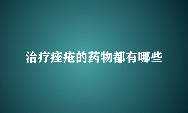 治疗痤疮的药物都有哪些