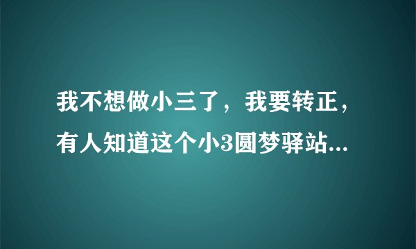 我不想做小三了,我要转正,有人知道这个小3圆梦驿站怎么样吗?