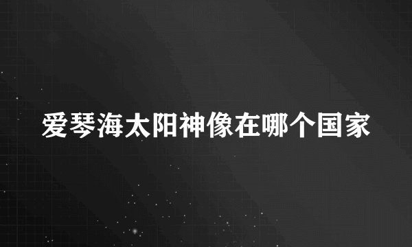 爱琴海太阳神像在哪个国家