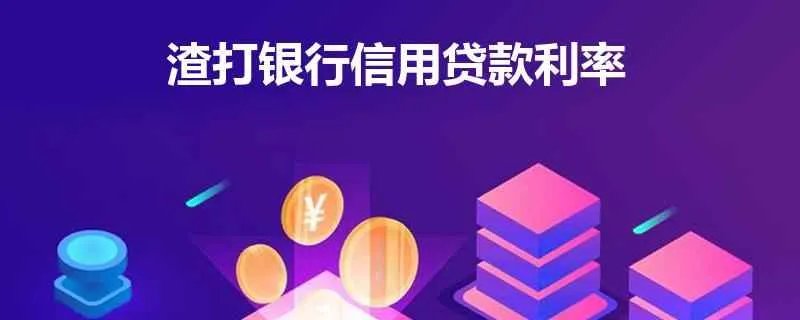 渣打银行贷款利率