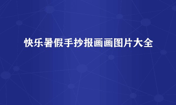 快乐暑假手抄报画画图片大全
