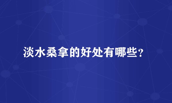 淡水桑拿的好处有哪些?