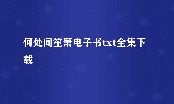 何处闻笙箫电子书txt全集下载