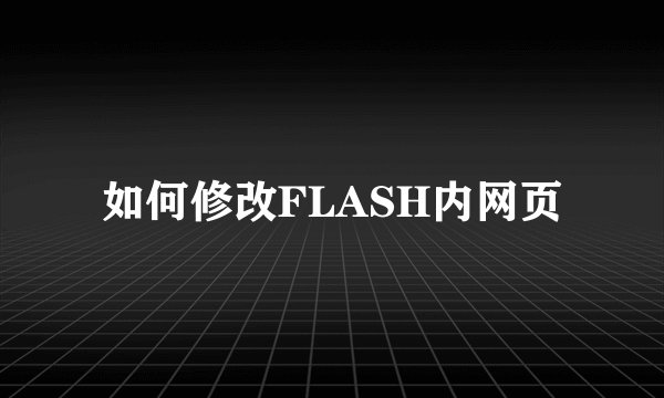 如何修改FLASH内网页