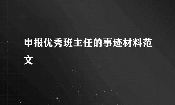 申报优秀班主任的事迹材料范文