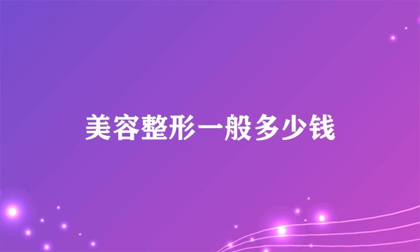 美容整形一般多少钱