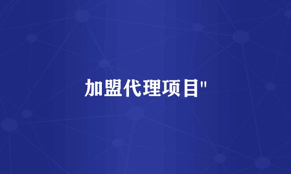 加盟代理项目
