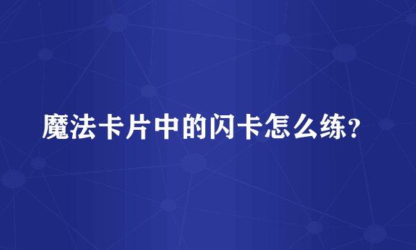 魔法卡片中的闪卡怎么练？