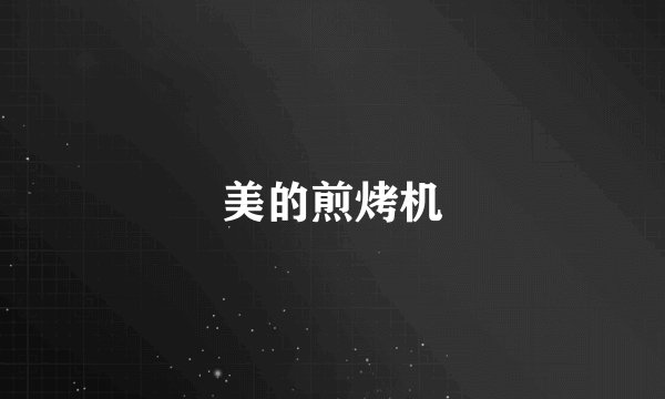 美的煎烤机