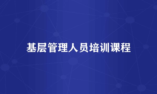 基层管理人员培训课程
