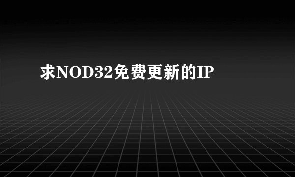 求NOD32免费更新的IP