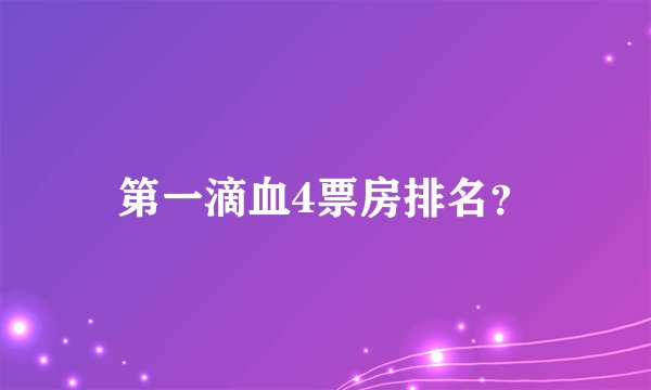 第一滴血4票房排名？