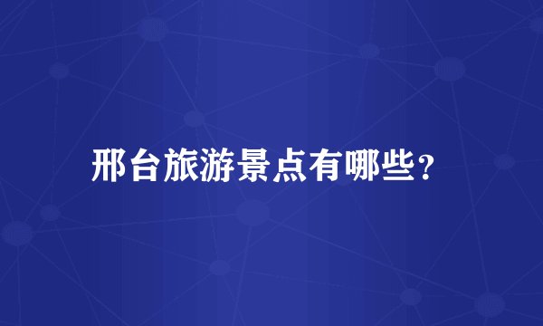 邢台旅游景点有哪些?