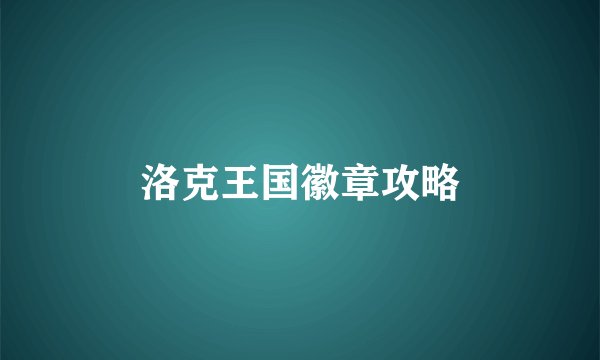 洛克王国徽章攻略
