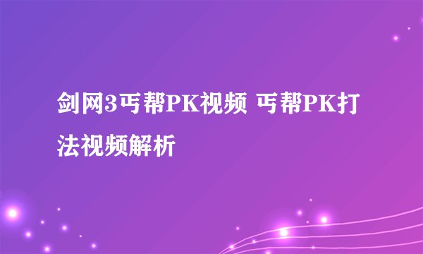 剑网3丐帮PK视频 丐帮PK打法视频解析