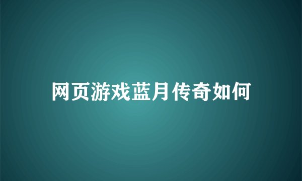 网页游戏蓝月传奇如何