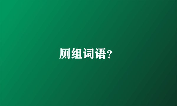 厕组词语？