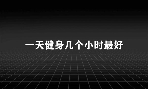 一天健身几个小时最好