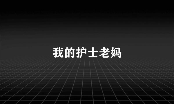 我的护士老妈