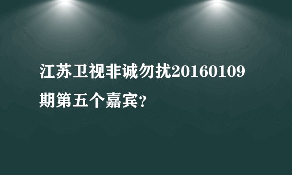 江苏卫视非诚勿扰20160109期第五个嘉宾？