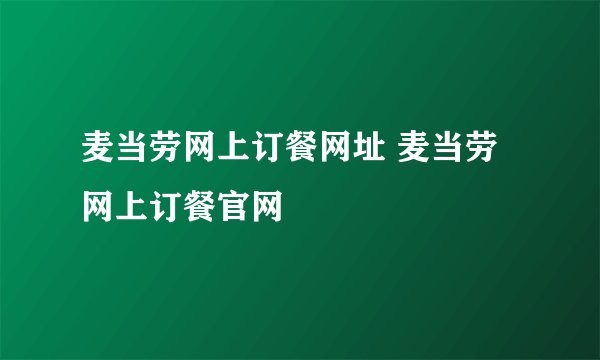麦当劳网上订餐网址 麦当劳网上订餐官网
