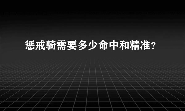 惩戒骑需要多少命中和精准？