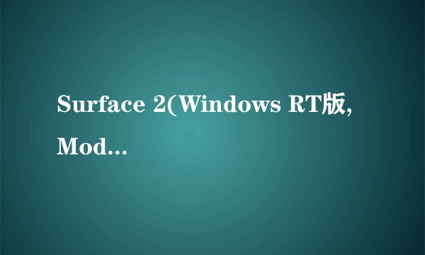 Surface 2(Windows RT版,Model 1572)银白色的型号,它的原装电源适配器