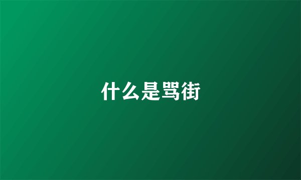 什么是骂街