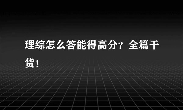 理综怎么答能得高分？全篇干货！