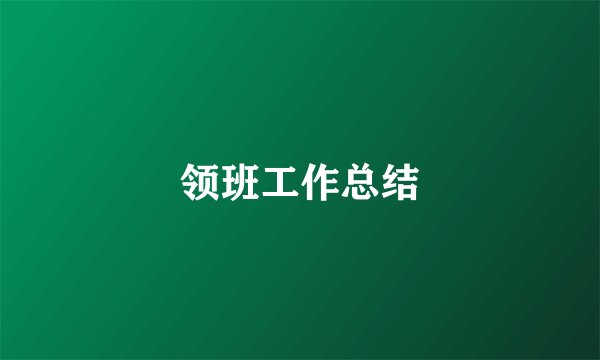 领班工作总结