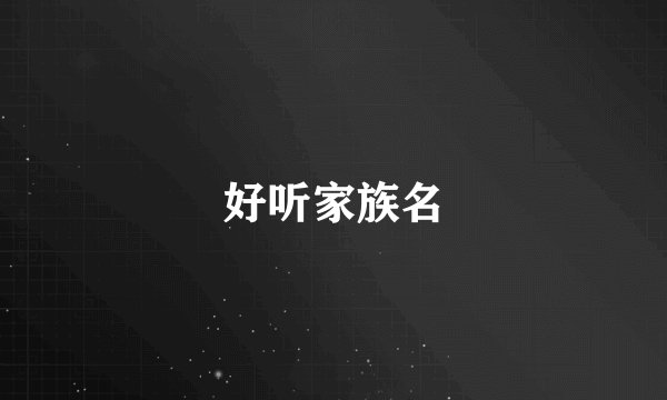 好听家族名