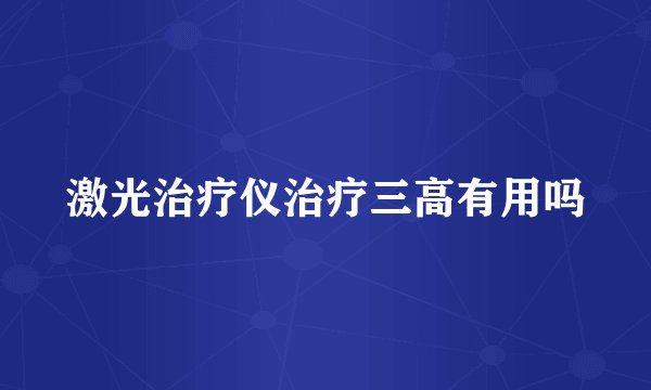 激光治疗仪治疗三高有用吗