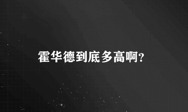 霍华德到底多高啊？