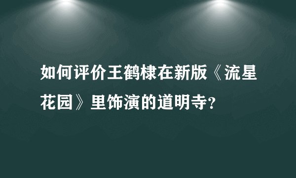 如何评价王鹤棣在新版《流星花园》里饰演的道明寺？