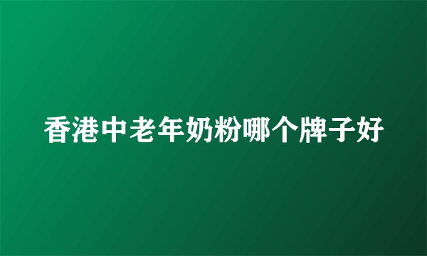 香港中老年奶粉哪个牌子好