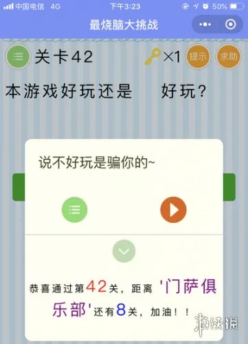 本游戏好玩还是不好玩 微信最烧脑大挑战第42关答案