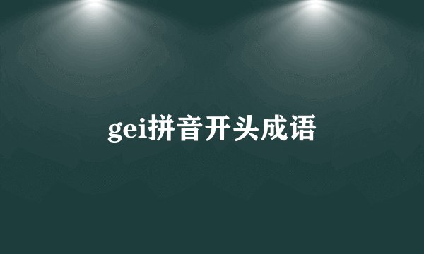 gei拼音开头成语