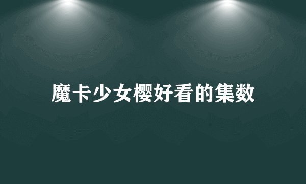 魔卡少女樱好看的集数