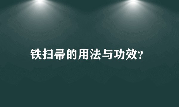 铁扫帚的用法与功效？