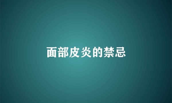 面部皮炎的禁忌