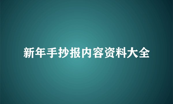 新年手抄报内容资料大全