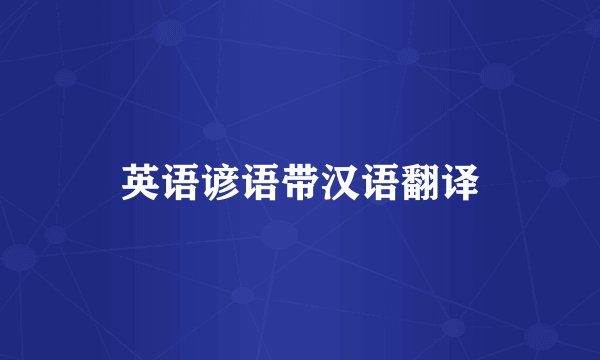 英语谚语带汉语翻译