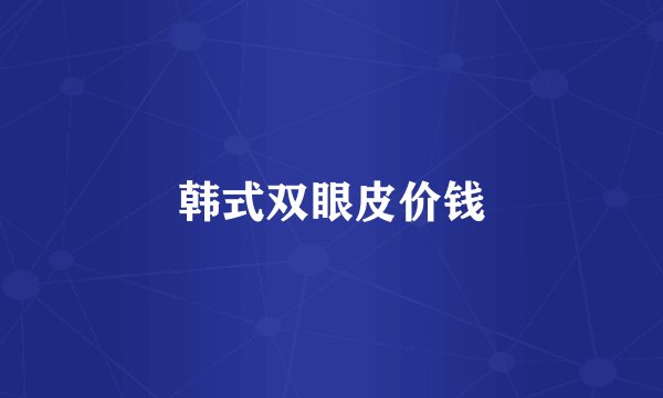 韩式双眼皮价钱