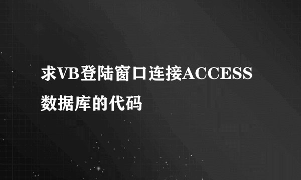 求VB登陆窗口连接ACCESS数据库的代码