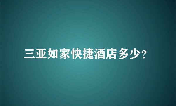 三亚如家快捷酒店多少?