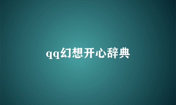 qq幻想开心辞典