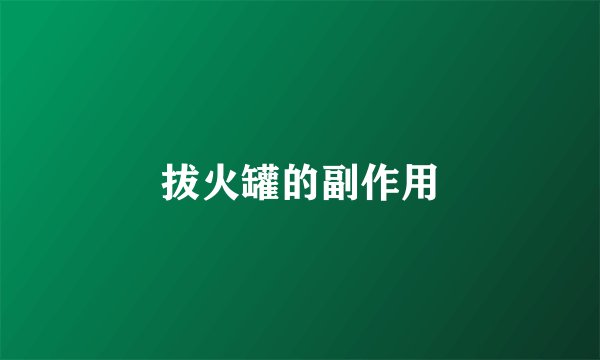 拔火罐的副作用