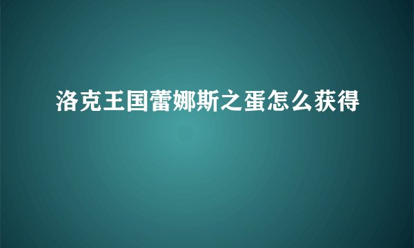 洛克王国蕾娜斯之蛋怎么获得