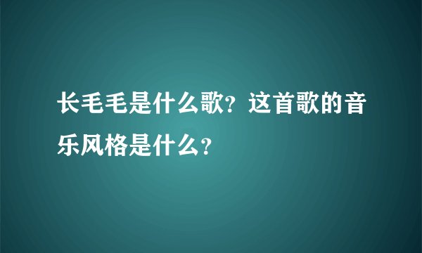 长毛毛是什么歌？这首歌的音乐风格是什么？